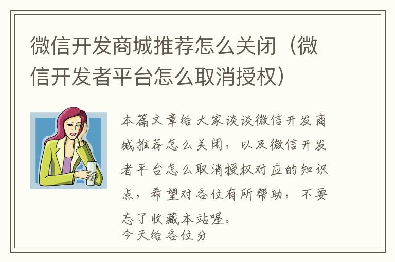 微信开发商城推荐怎么关闭(微信开发者平台怎么取消授权)