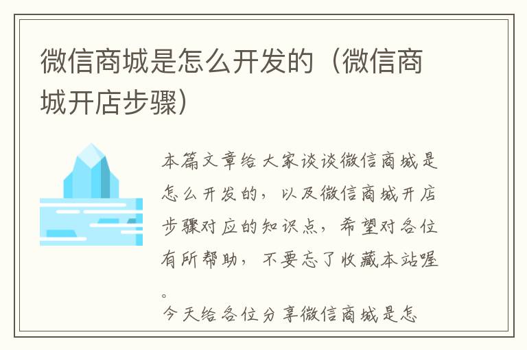 微信商城是怎么开发的(微信商城开店步骤)
