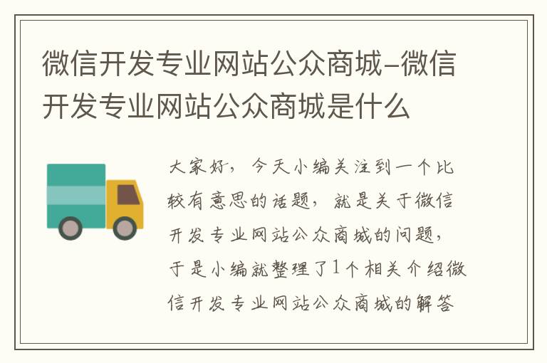 微信开发专业网站公众商城-微信开发专业网站公众商城是什么