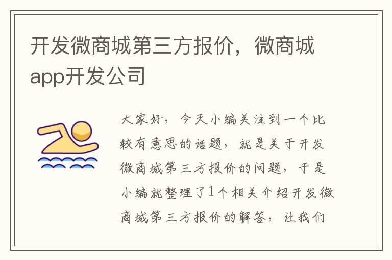 开发微商城第三方报价,微商城app开发公司