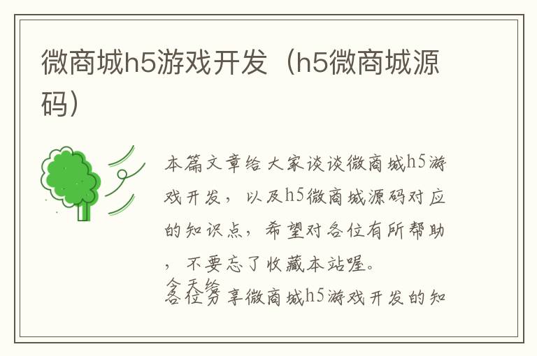 微商城h5游戏开发(h5微商城源码)