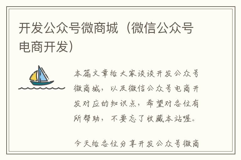 开发公众号微商城(微信公众号电商开发)