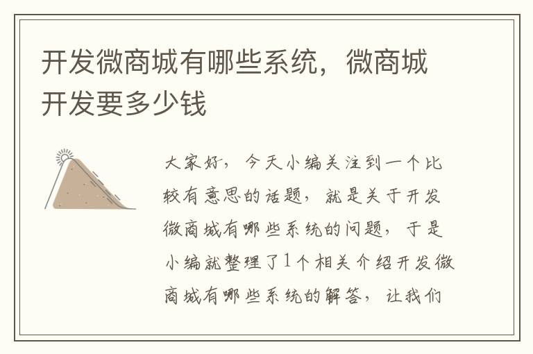 开发微商城有哪些系统,微商城开发要多少钱