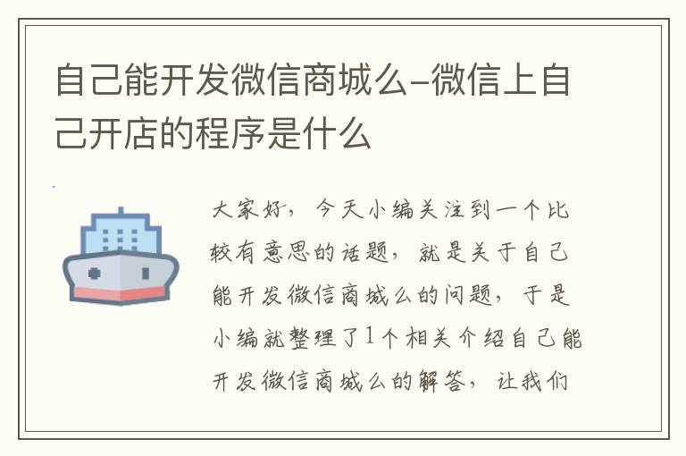 自己能开发微信商城么-微信上自己开店的程序是什么