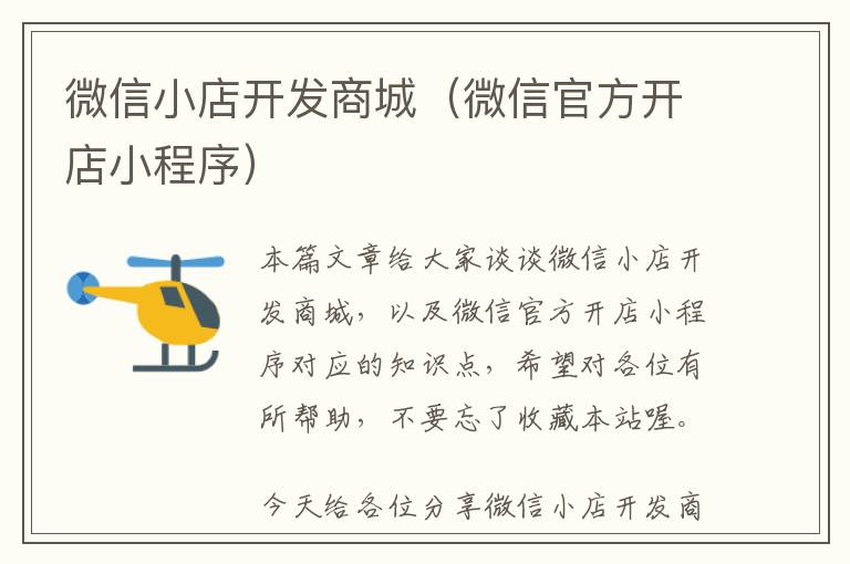 微信小店开发商城(微信官方开店小程序)