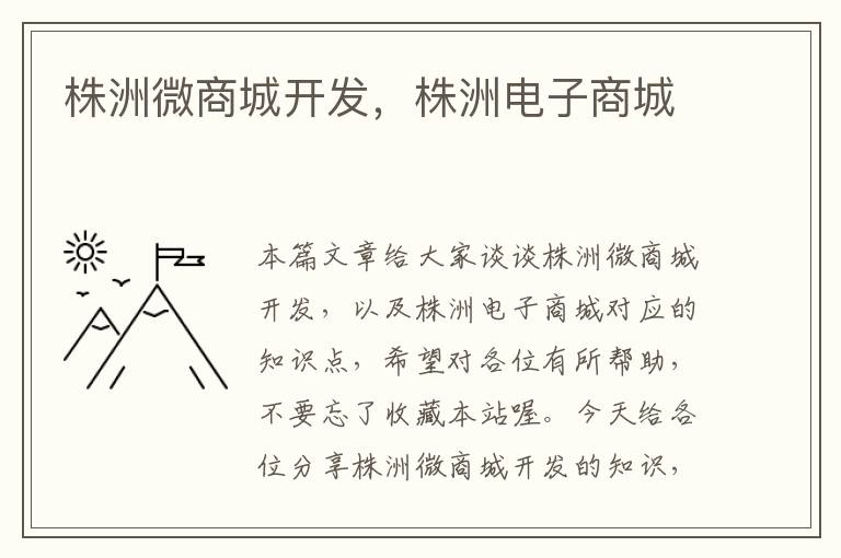株洲微商城开发,株洲电子商城