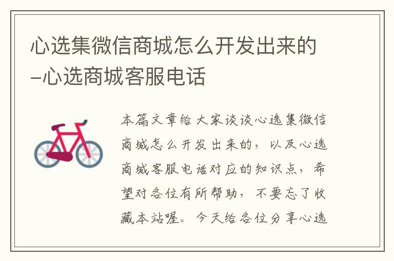 心选集微信商城怎么开发出来的-心选商城客服电话