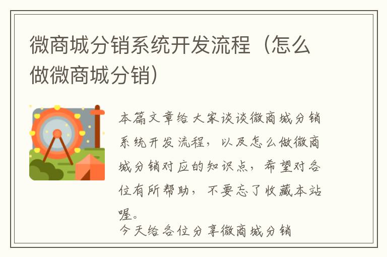 微商城分销系统开发流程(怎么做微商城分销)