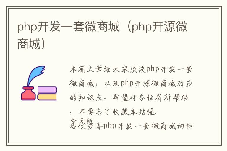 php开发一套微商城(php开源微商城)