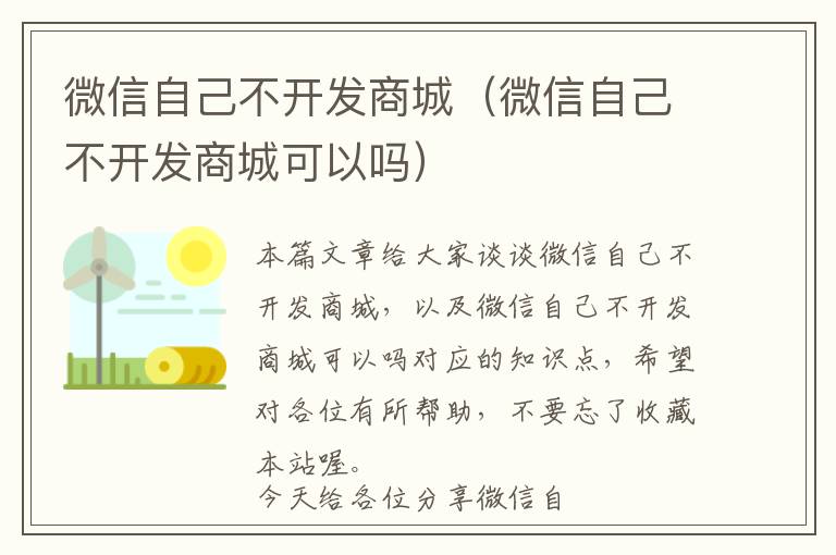 微信自己不开发商城(微信自己不开发商城可以吗)