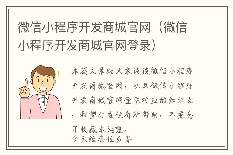 微信小程序开发商城官网(微信小程序开发商城官网登录)