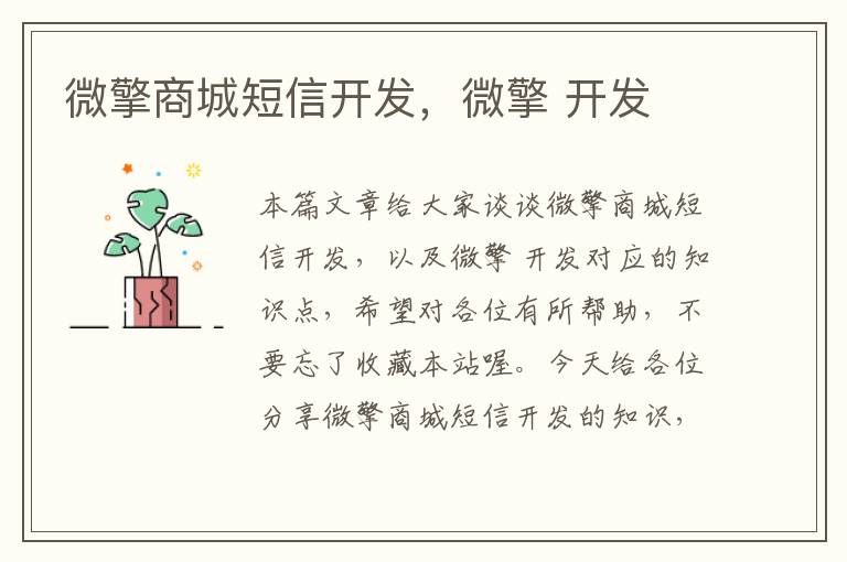 微擎商城短信开发,微擎 开发