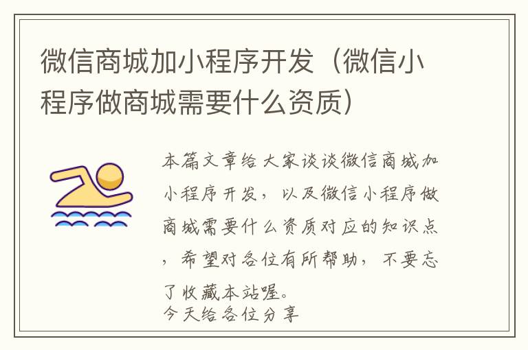 微信商城加小程序开发(微信小程序做商城需要什么资质)