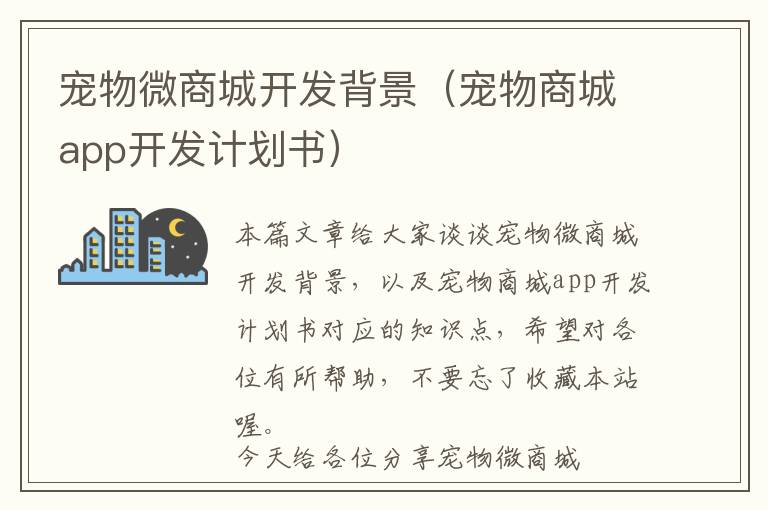 宠物微商城开发背景(宠物商城app开发计划书)