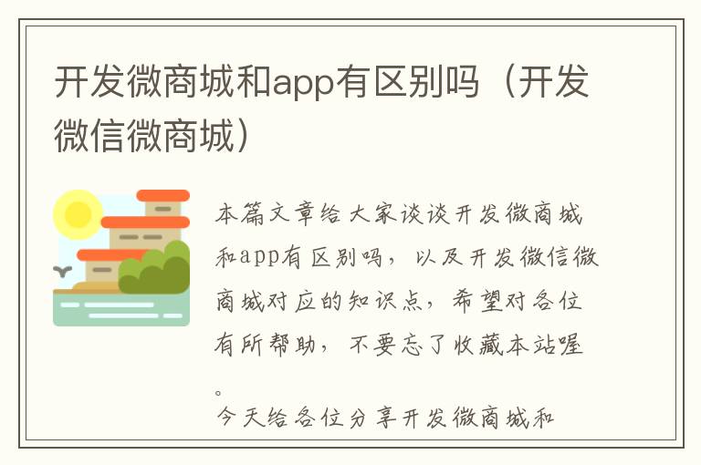 开发微商城和app有区别吗(开发微信微商城)