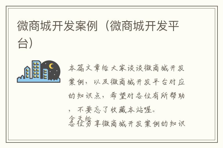 微商城开发案例(微商城开发平台)