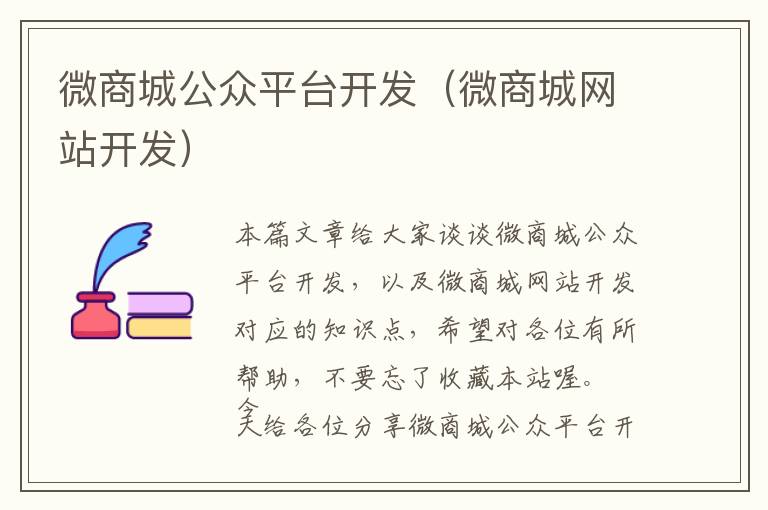 微商城公众平台开发(微商城网站开发)