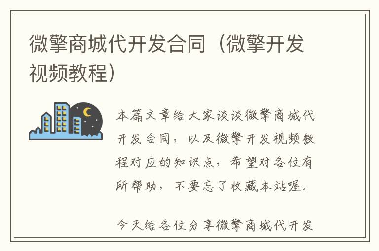 微擎商城代开发合同(微擎开发视频教程)