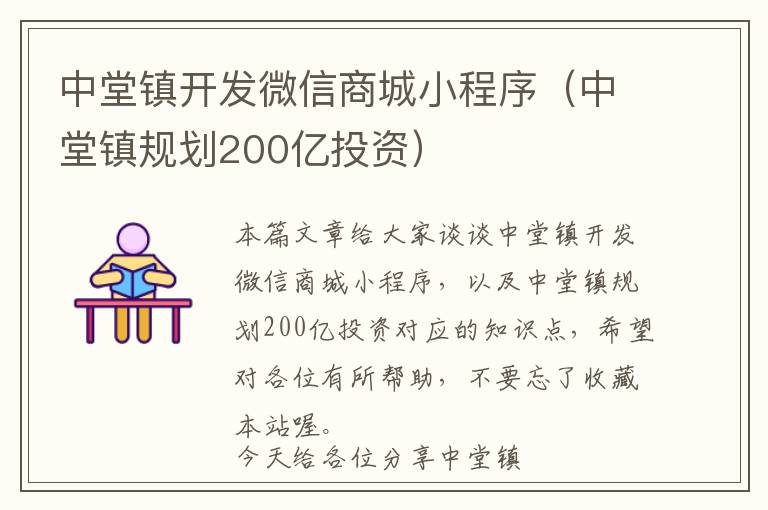 中堂镇开发微信商城小程序(中堂镇规划200亿投资)