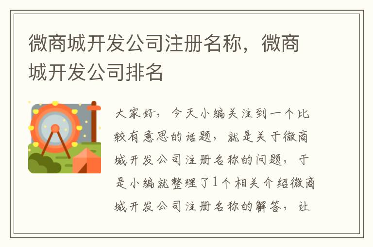 微商城开发公司注册名称,微商城开发公司排名