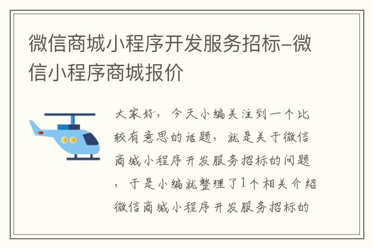 微信商城小程序开发服务招标-微信小程序商城报价