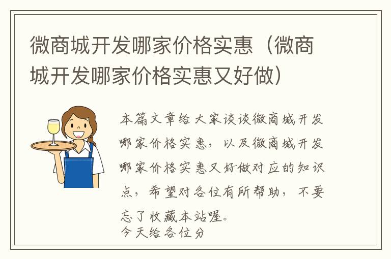 微商城开发哪家价格实惠(微商城开发哪家价格实惠又好做)