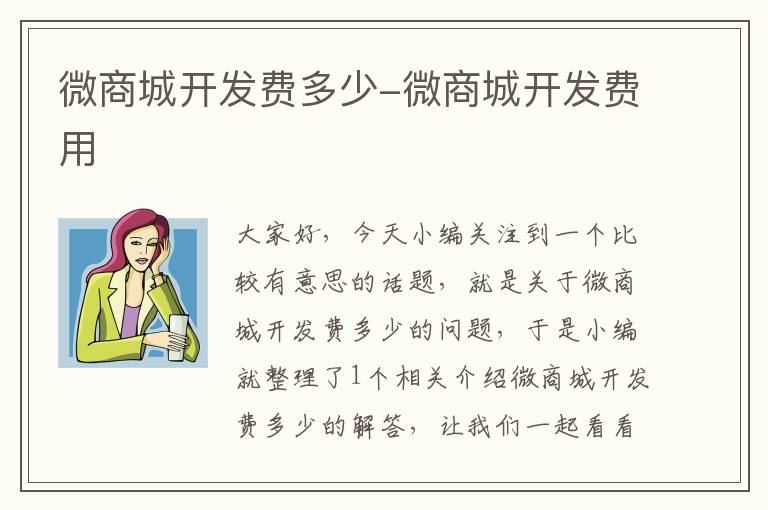 微商城开发费多少-微商城开发费用