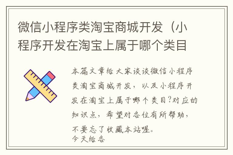 微信小程序类淘宝商城开发(小程序开发在淘宝上属于哪个类目?)