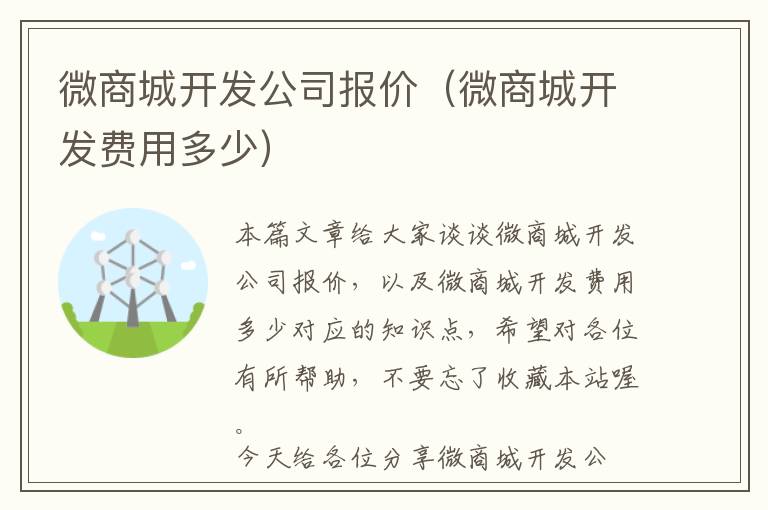 微商城开发公司报价(微商城开发费用多少)