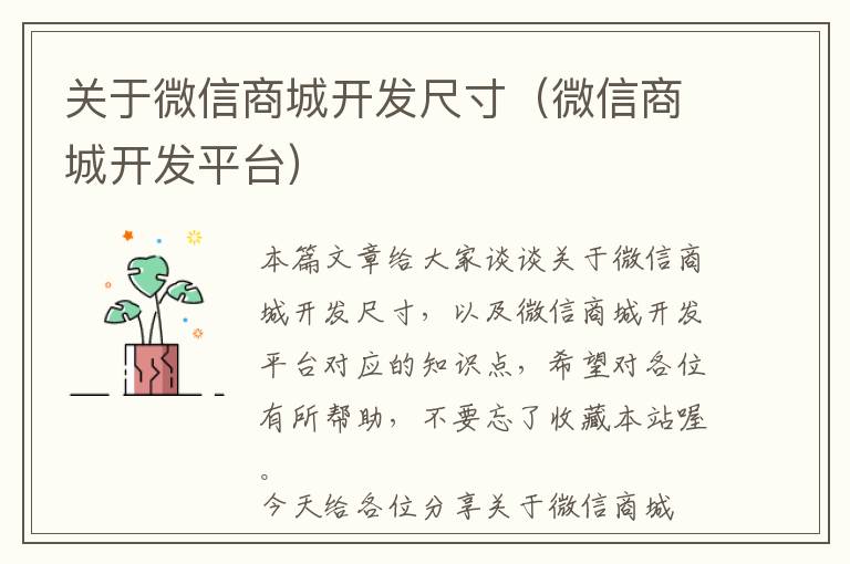 关于微信商城开发尺寸(微信商城开发平台)