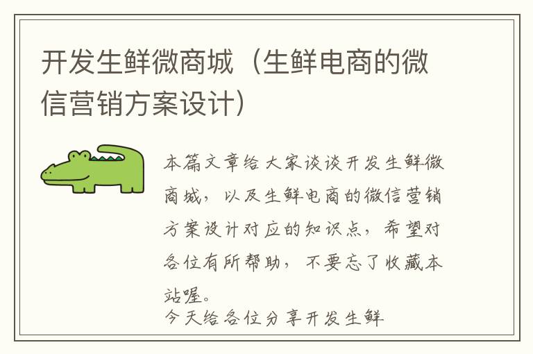 开发生鲜微商城(生鲜电商的微信营销方案设计)