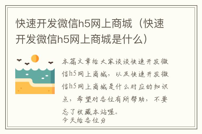 快速开发微信h5网上商城(快速开发微信h5网上商城是什么)