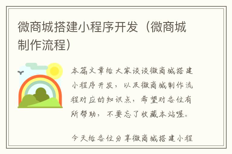 微商城搭建小程序开发(微商城制作流程)