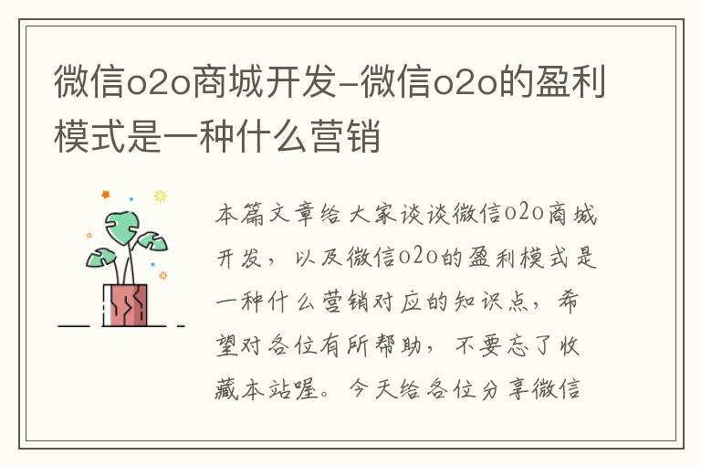 微信o2o商城开发-微信o2o的盈利模式是一种什么营销