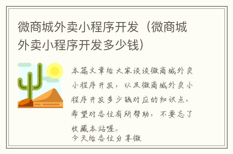微商城外卖小程序开发(微商城外卖小程序开发多少钱)