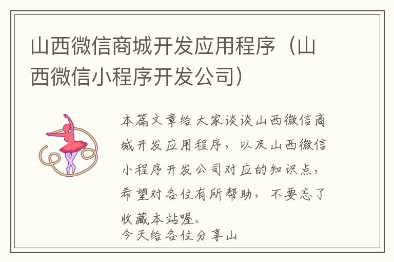 山西微信商城开发应用程序(山西微信小程序开发公司)