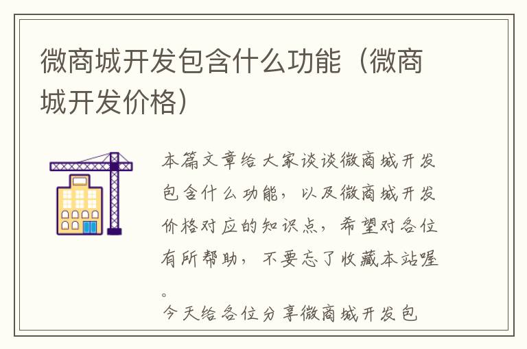 微商城开发包含什么功能(微商城开发价格)