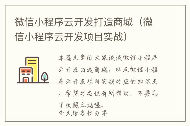 微信小程序云开发打造商城(微信小程序云开发项目实战)