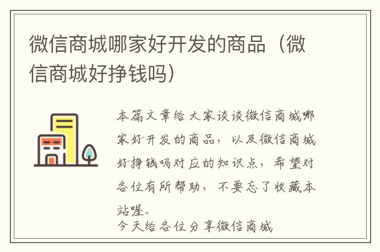 微信商城哪家好开发的商品(微信商城好挣钱吗)