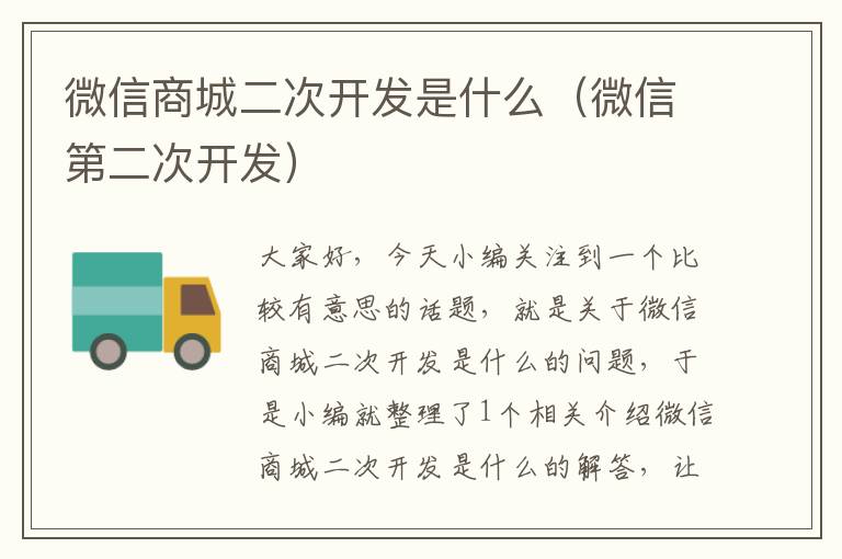 微信商城二次开发是什么(微信第二次开发)