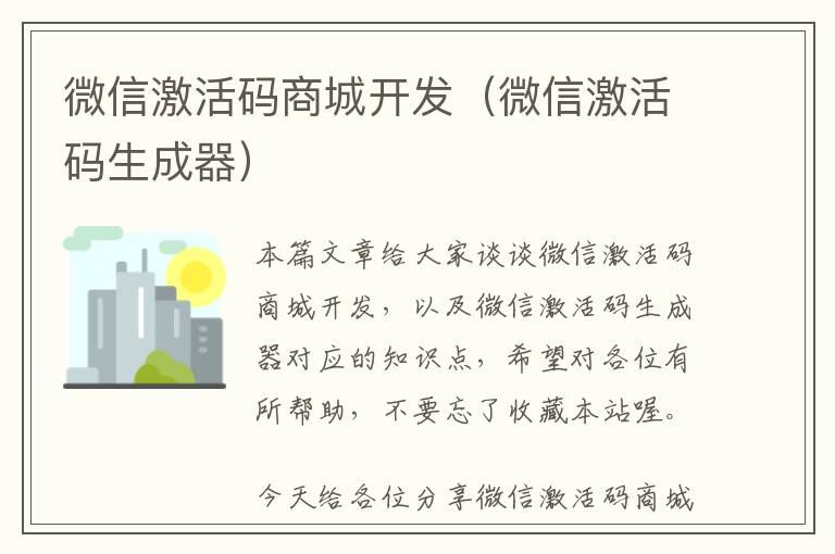 微信激活码商城开发(微信激活码生成器)