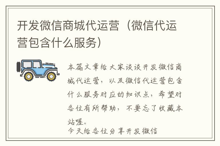 开发微信商城代运营(微信代运营包含什么服务)