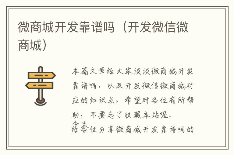 微商城开发靠谱吗(开发微信微商城)