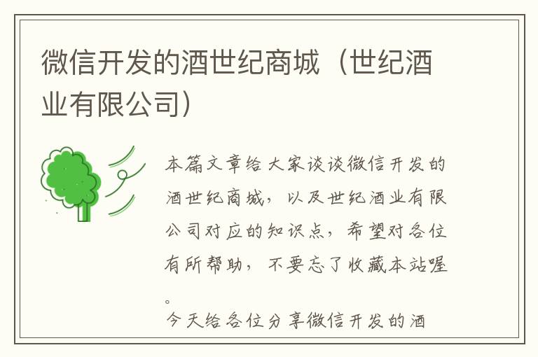 微信开发的酒世纪商城(世纪酒业有限公司)
