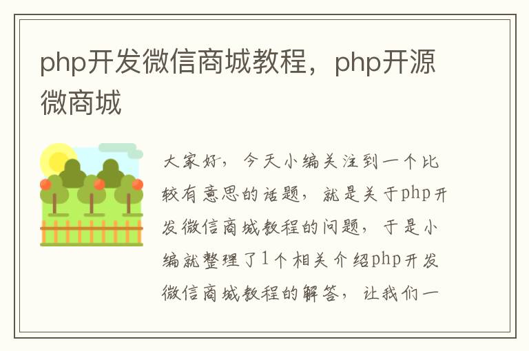 php开发微信商城教程,php开源微商城