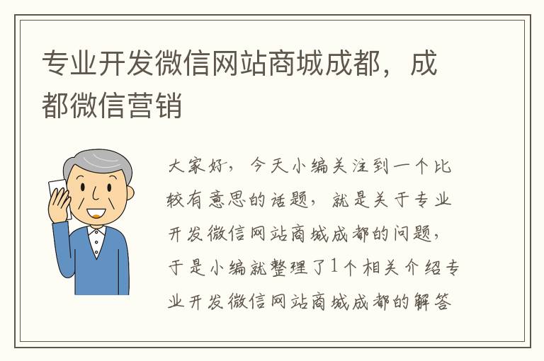 专业开发微信网站商城成都,成都微信营销