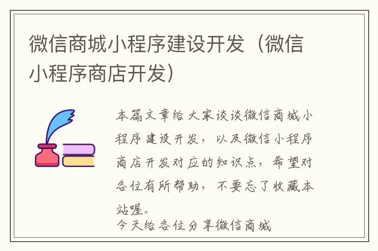微信商城小程序建设开发(微信小程序商店开发)