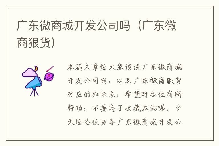 广东微商城开发公司吗(广东微商狠货)
