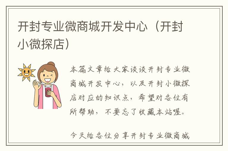 开封专业微商城开发中心(开封小微探店)