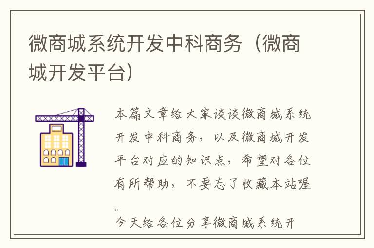 微商城系统开发中科商务(微商城开发平台)